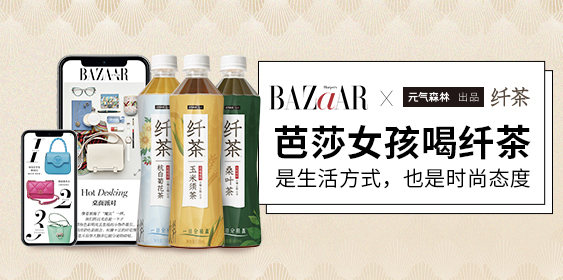 AR与元气森林出品纤茶联合发布大广赛命题亚游ag电玩《时尚芭莎》MiniBAZA(图2)